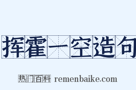 挥霍一空造句是什么意思的图片